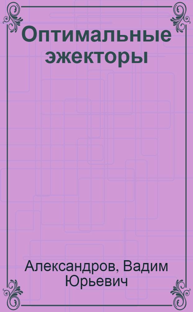 Оптимальные эжекторы : (теория и расчет)