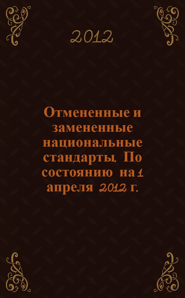 Отмененные и замененные национальные стандарты. По состоянию на 1 апреля 2012 г.