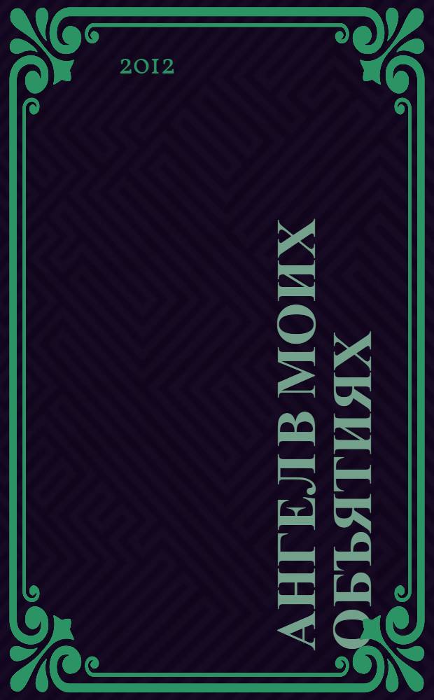 Ангел в моих объятиях : роман