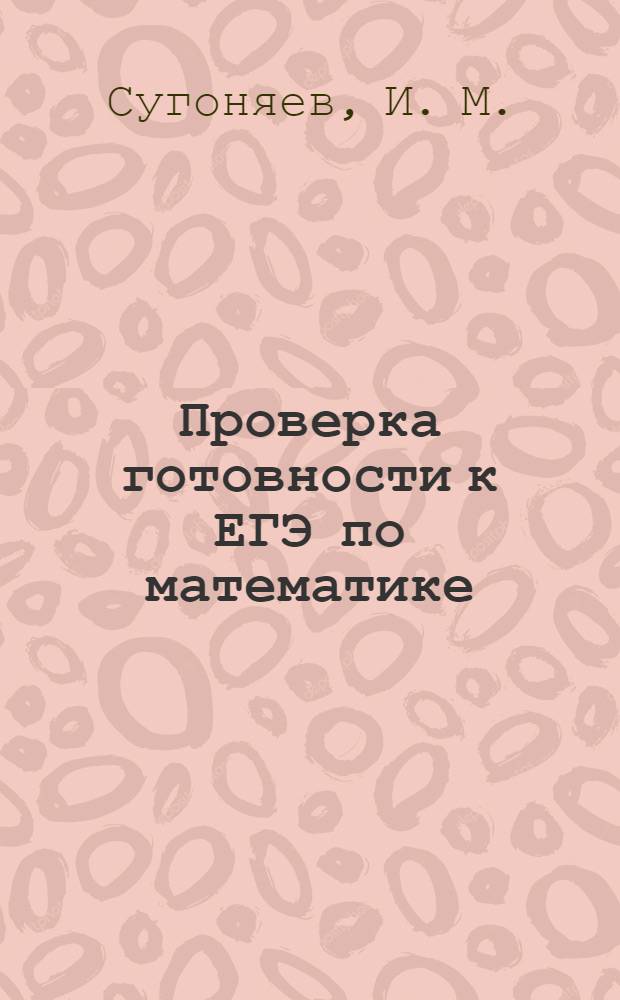 Проверка готовности к ЕГЭ по математике