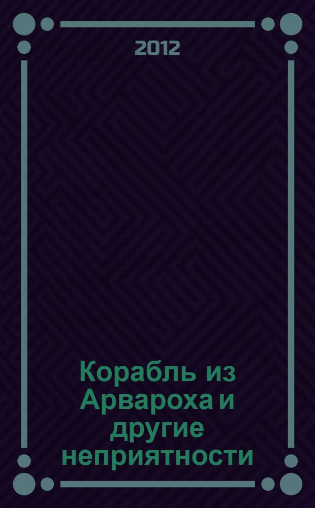 Корабль из Арвароха и другие неприятности : повесть