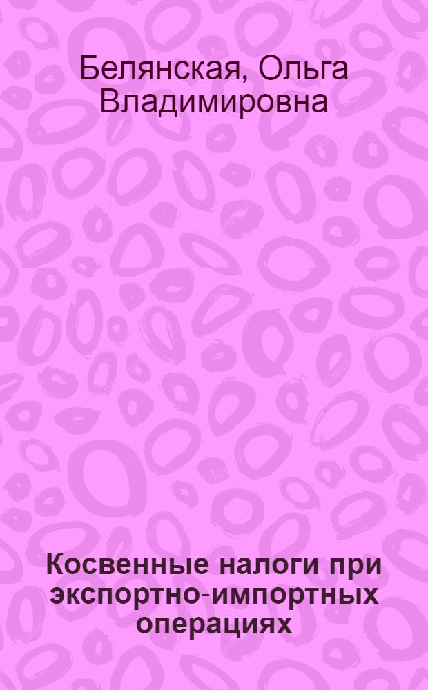 Косвенные налоги при экспортно-импортных операциях : лекция