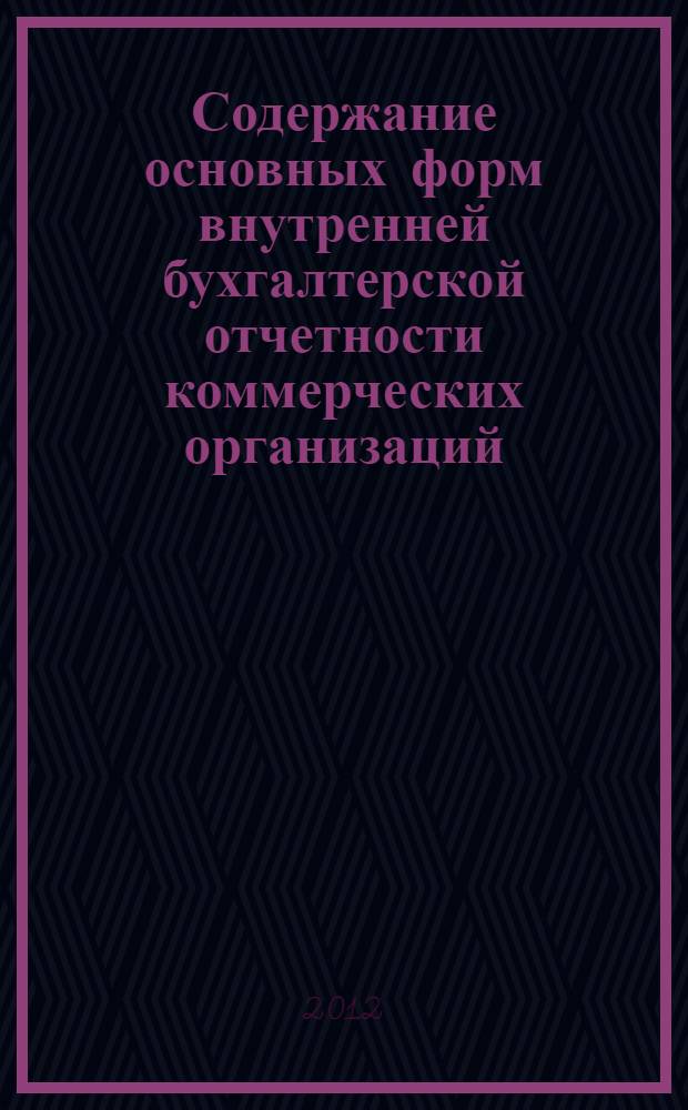 Содержание основных форм внутренней бухгалтерской отчетности коммерческих организаций