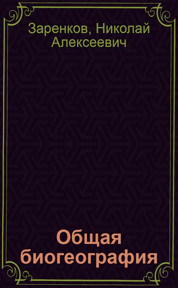 Общая биогеография : строение Геомериды - земной версии жизни