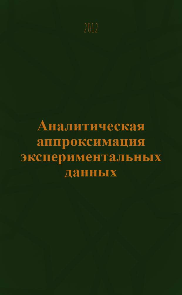 Аналитическая аппроксимация экспериментальных данных