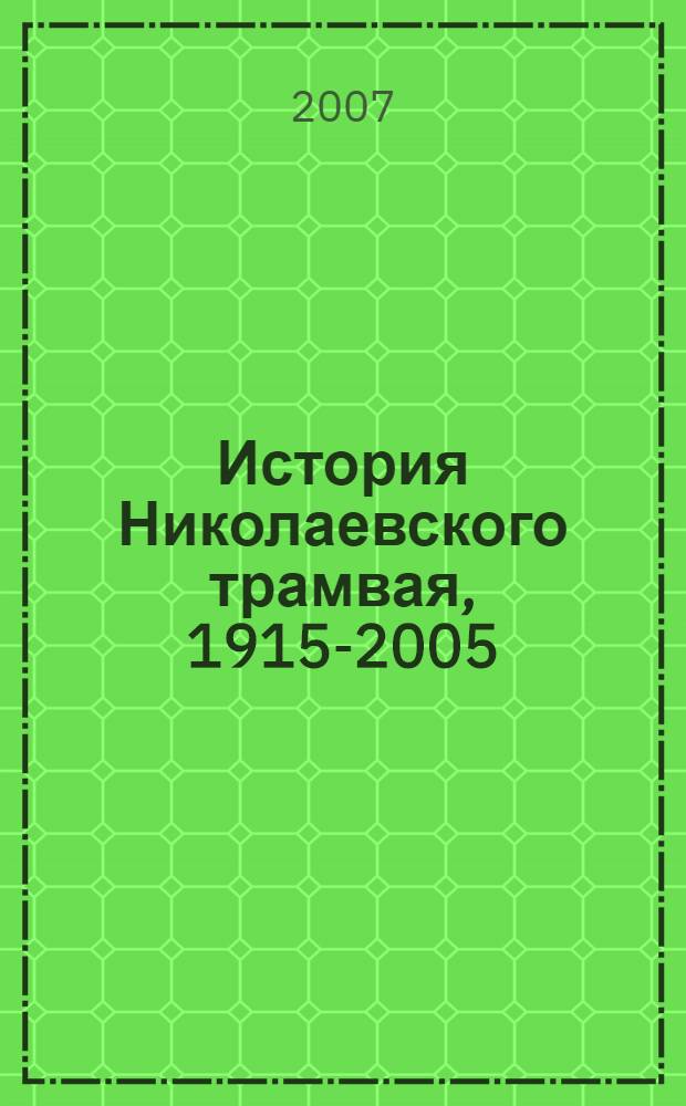 История Николаевского трамвая, 1915-2005