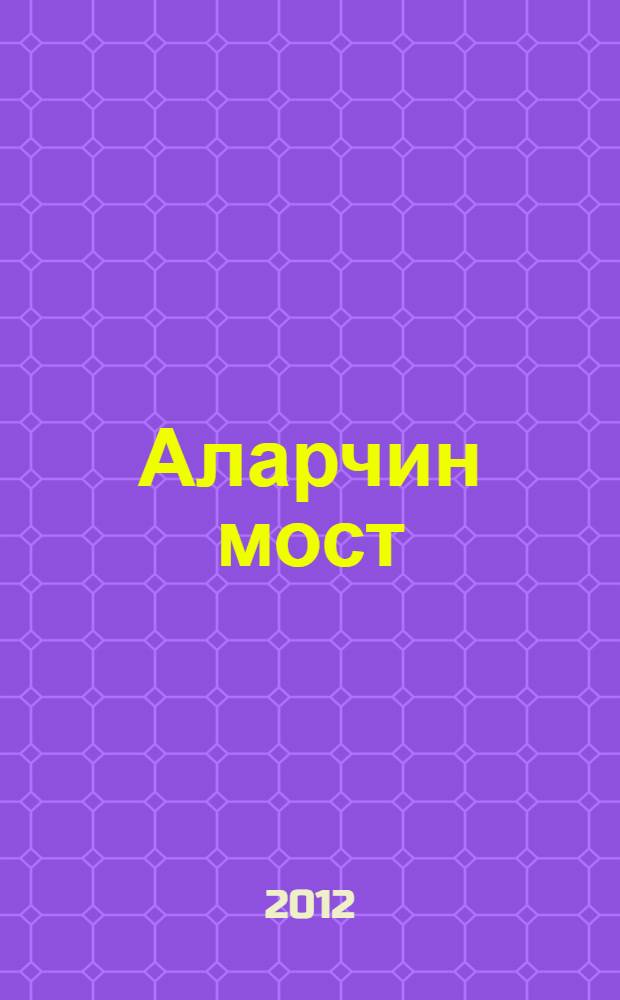 Аларчин мост: роман; Диалоги / Виктор Кудрявцев
