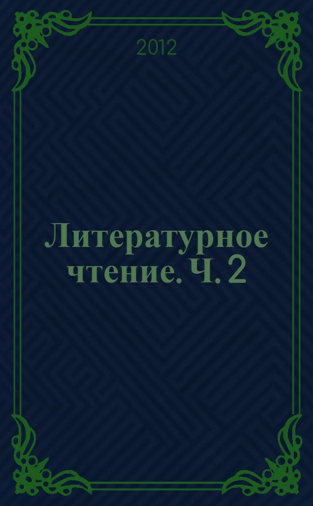 Литературное чтение. Ч. 2 : Недаром дети любят сказку