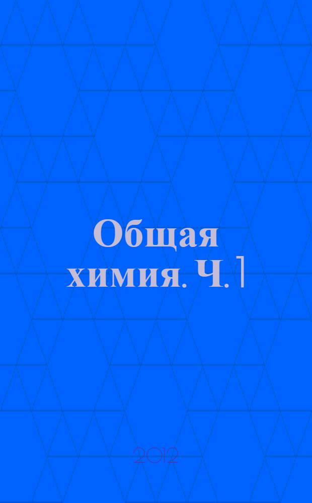 Общая химия. Ч. 1