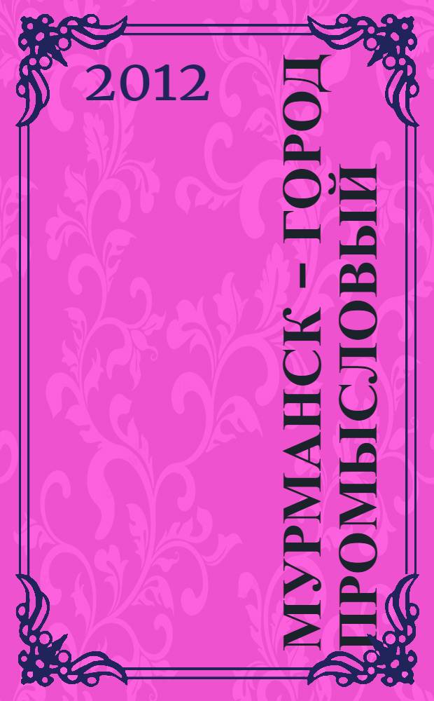 Мурманск - город промысловый : для детей школьного возраста