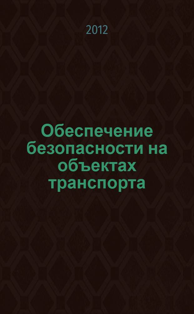 Обеспечение безопасности на объектах транспорта : сборник нормативных правовых актов (извлечения)