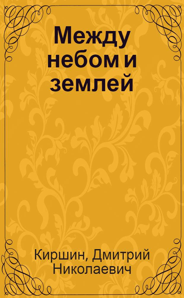 Между небом и землей : стихотворения, поэмы