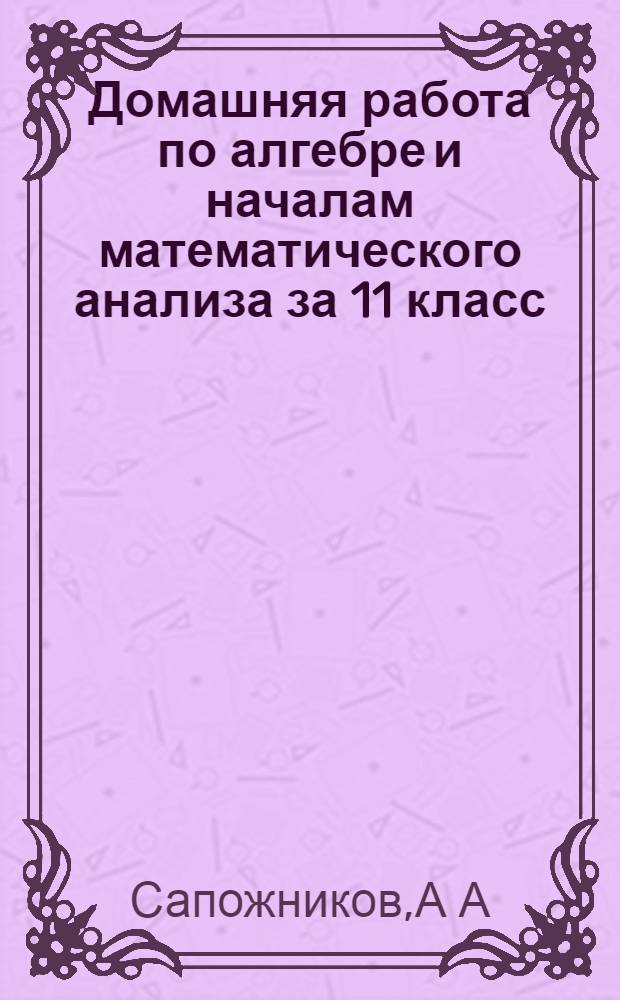 Домашняя работа по алгебре и началам математического анализа за 11 класс
