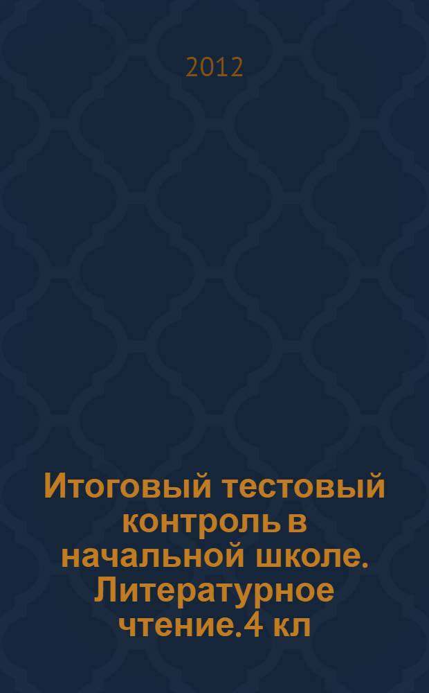 Итоговый тестовый контроль в начальной школе. Литературное чтение. 4 кл: рабочая тетрадь