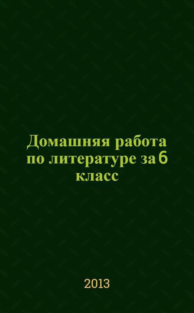 Домашняя работа по литературе за 6 класс