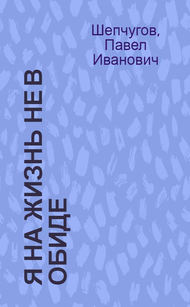 Я на жизнь не в обиде : стихотворения