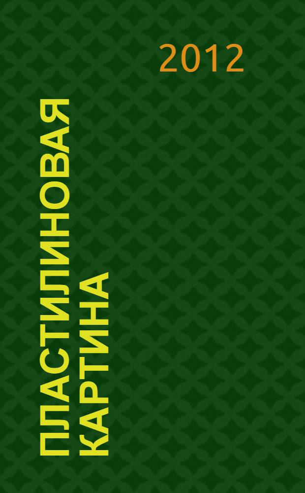 Пластилиновая картина : для работы с детьми дошкольного и младшего школьного возраста