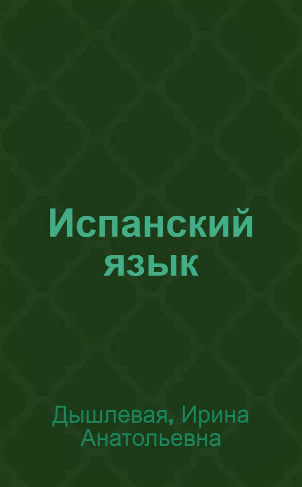 Испанский язык : lecturas f&aacute;ciles : домашнее чтение