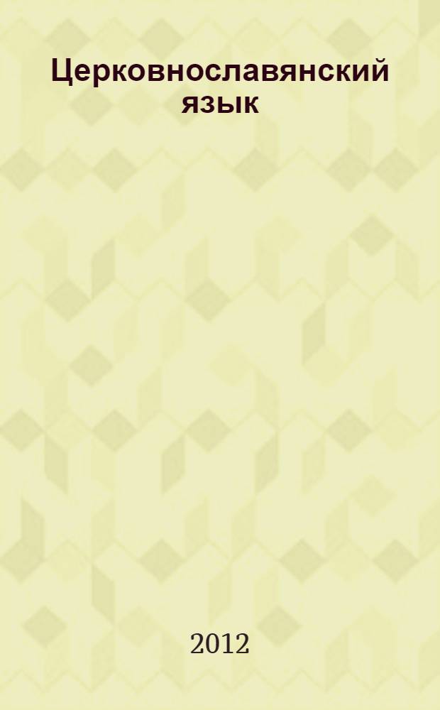 Церковнославянский язык : фонетика. Графика. Орфография. Пунктуация : учебное пособие