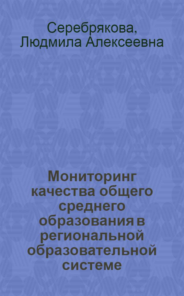Мониторинг качества общего среднего образования в региональной образовательной системе