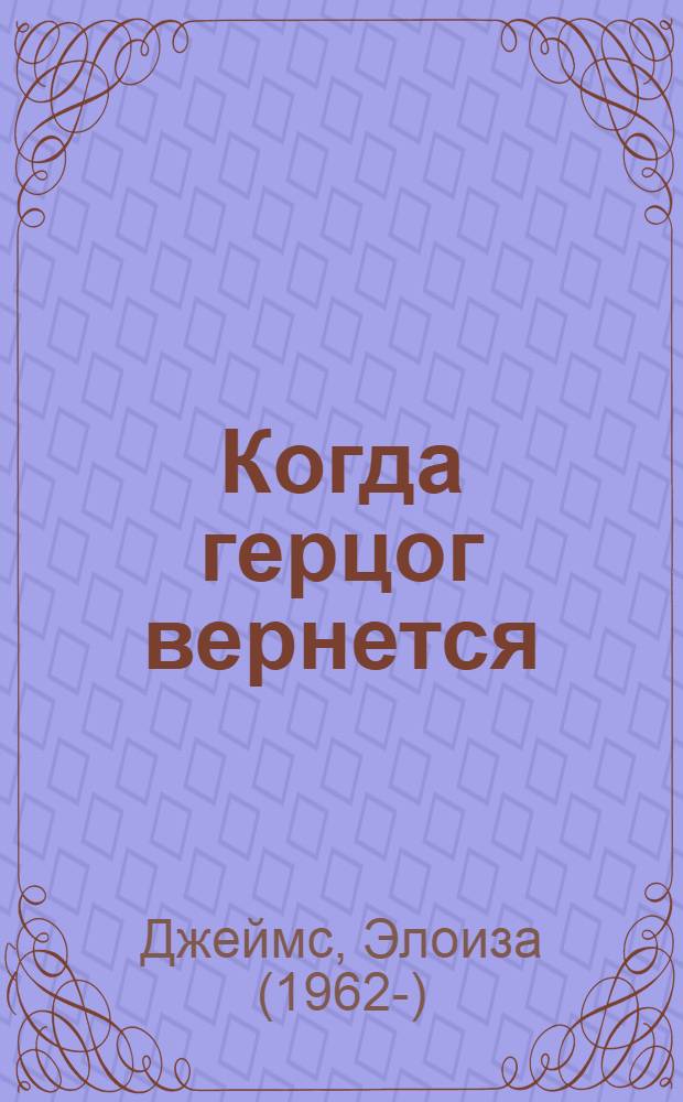 Когда герцог вернется : роман
