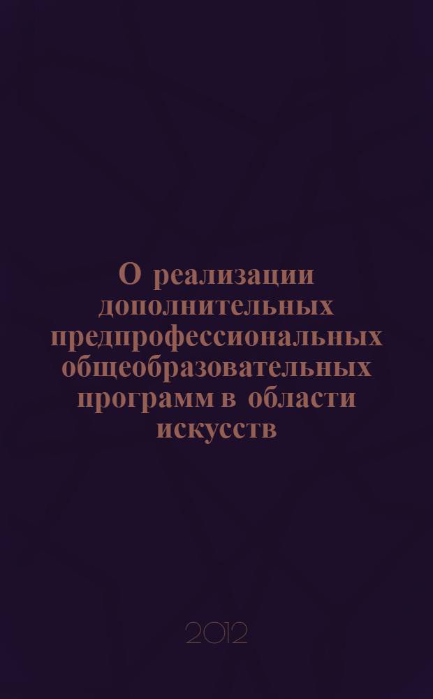 О реализации дополнительных предпрофессиональных общеобразовательных программ в области искусств : монография : сборник материалов для детских школ искусств