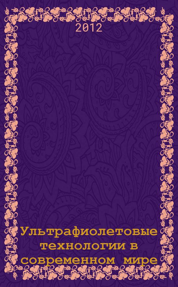 Ультрафиолетовые технологии в современном мире : сборник
