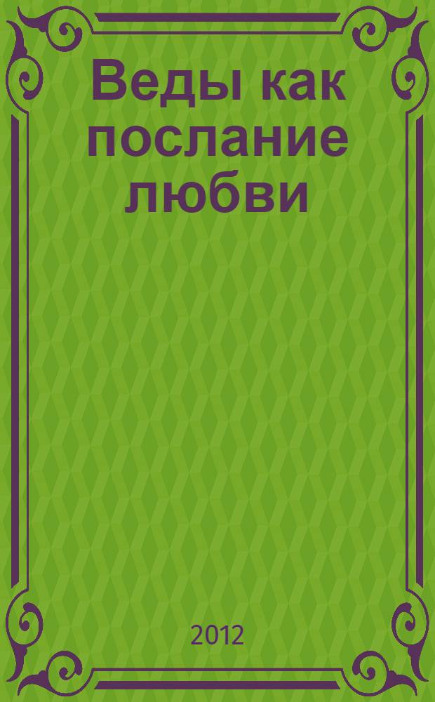 Веды как послание любви