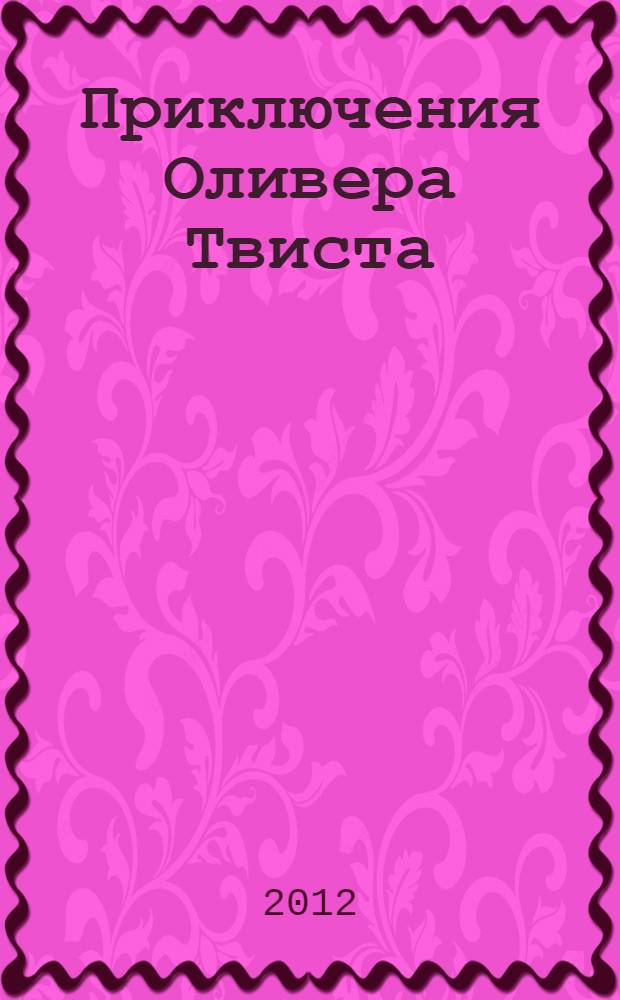 Приключения Оливера Твиста : роман
