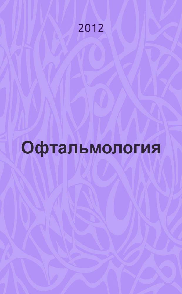 Офтальмология : руководство : оказание амбулаторной и неотложной помощи, диагностика и лечение глазных болезней : для медицинских работников