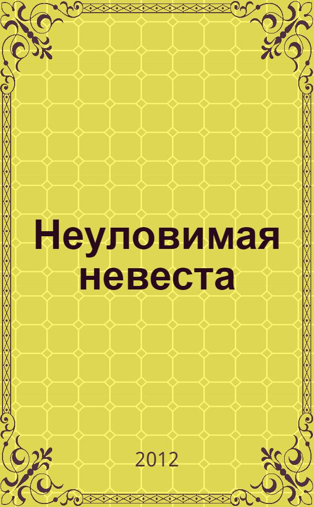 Неуловимая невеста : роман