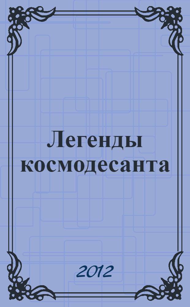 Легенды космодесанта : антология