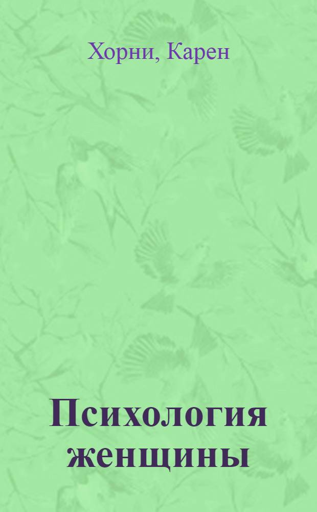 Психология женщины; Самоанализ / Карен Хорни; Пер. с англ.: А. Боковиков