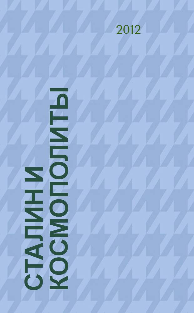 Сталин и космополиты : сборник