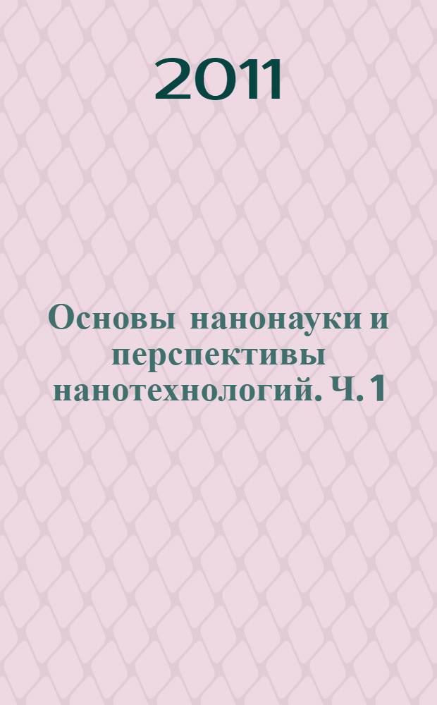 Основы нанонауки и перспективы нанотехнологий. Ч. 1
