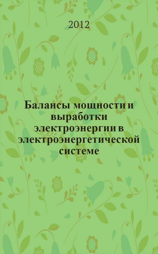Балансы мощности и выработки электроэнергии в электроэнергетической системе : учебно-методическое пособие