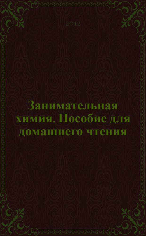 Занимательная химия. Пособие для домашнего чтения