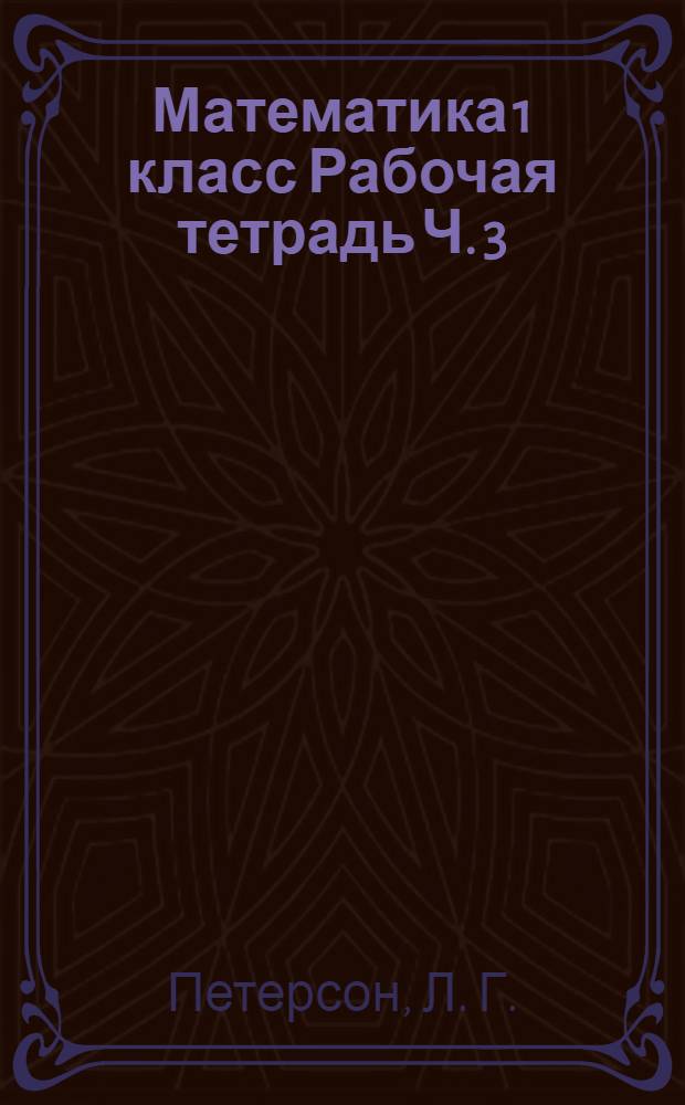 Математика 1 класс Рабочая тетрадь Ч. 3