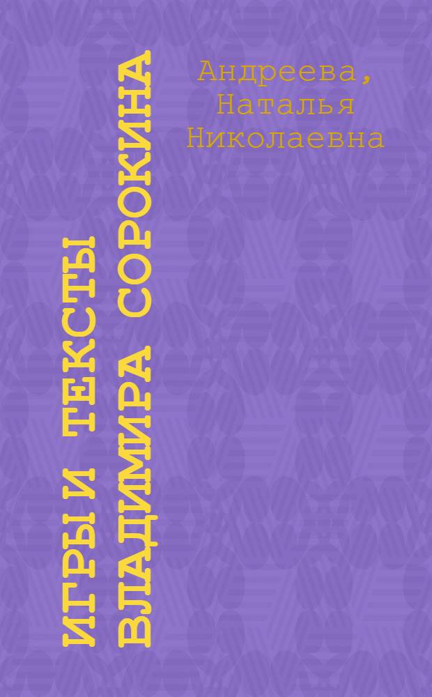 Игры и тексты Владимира Сорокина