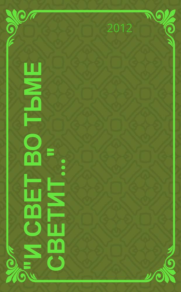 "И свет во тьме светит..." : к характеристике мировоззрения и творчества позднего Достоевского