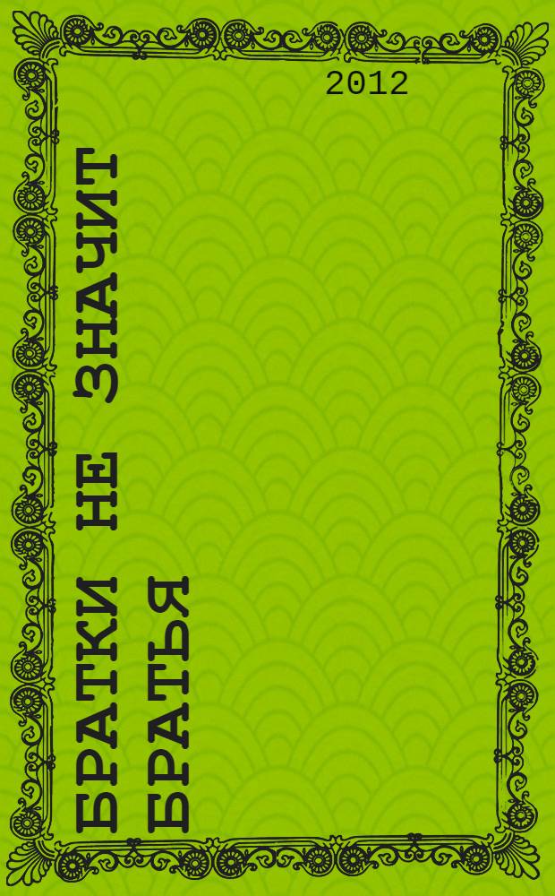 Братки не значит братья : роман