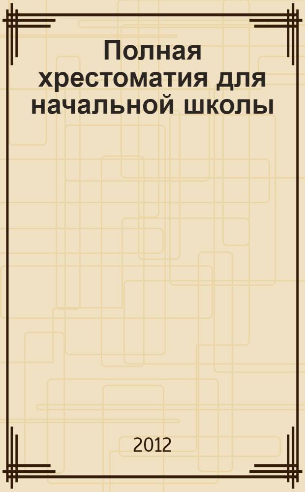 Полная хрестоматия для начальной школы : 2 класс : для младшего школьного возраста