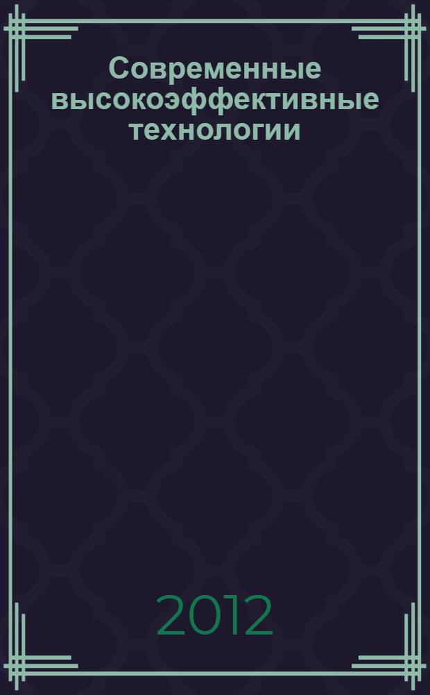 Современные высокоэффективные технологии : (интенсивная пластическая деформация, прецизионная электрохимическая обработка, модификация поверхностного слоя) : учебное пособие : для слушателей, обучающихся по программе профессиональной переподготовки в области создания серийного производства электрохимических станков для прецизионного изготовления деталей из наноструктурированных материалов и нанометрического структурирования поверхности