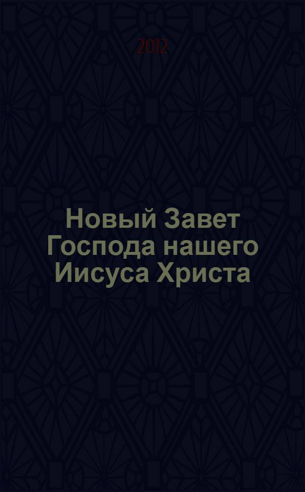 Новый Завет Господа нашего Иисуса Христа : на чувашском языке