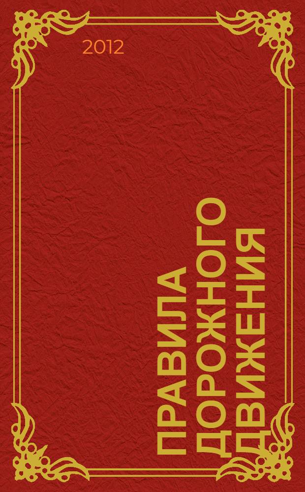 Правила дорожного движения: со всеми изменениями в правилах и штрафах 2012