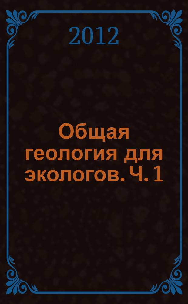 Общая геология для экологов. Ч. 1
