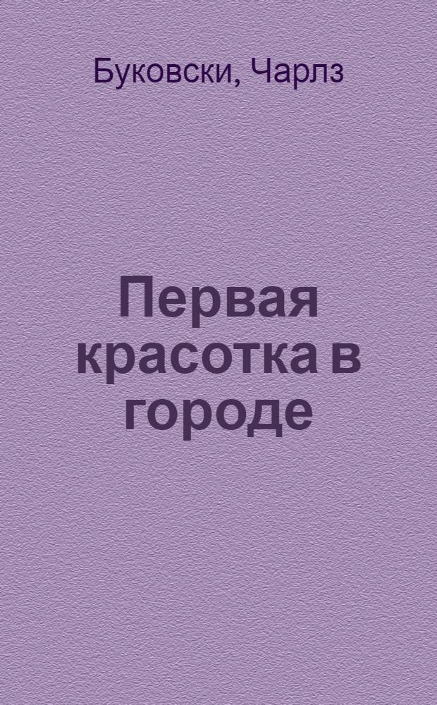 Первая красотка в городе : сборник рассказов