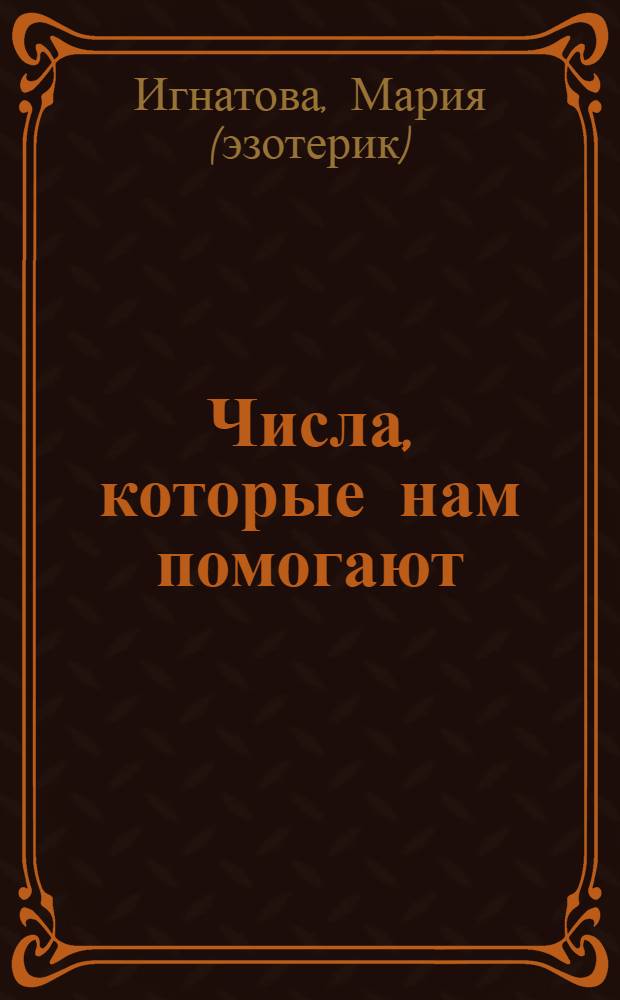 Числа, которые нам помогают