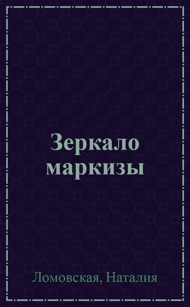 Зеркало маркизы : роман