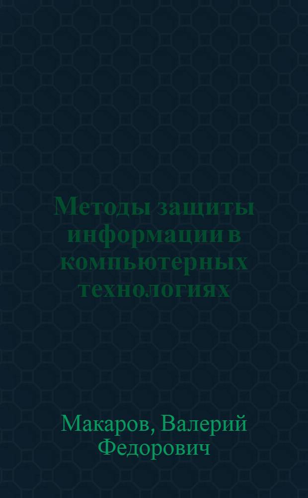 Методы защиты информации в компьютерных технологиях : монография